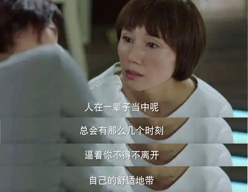到底要不要走出舒适区,真的如过来人所说年轻人必须走出舒适区吗