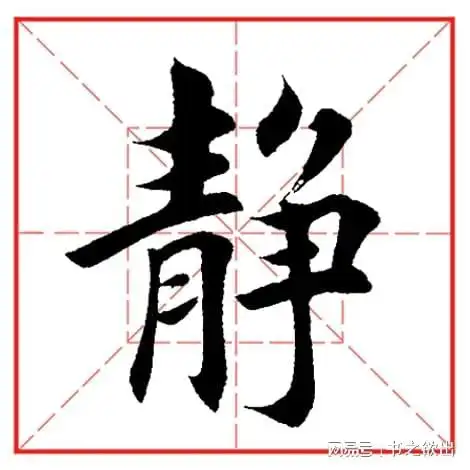 每日一字946静