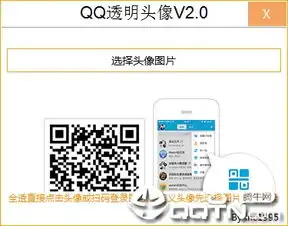 qq透明头像生成器软件下载qq透明头像生成器2019v2.0免费版腾牛下载