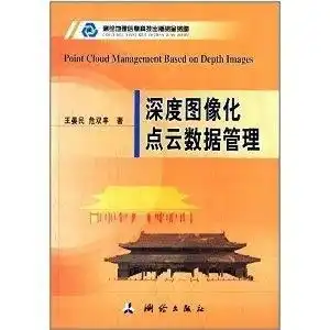 深度图像化点云数据管理