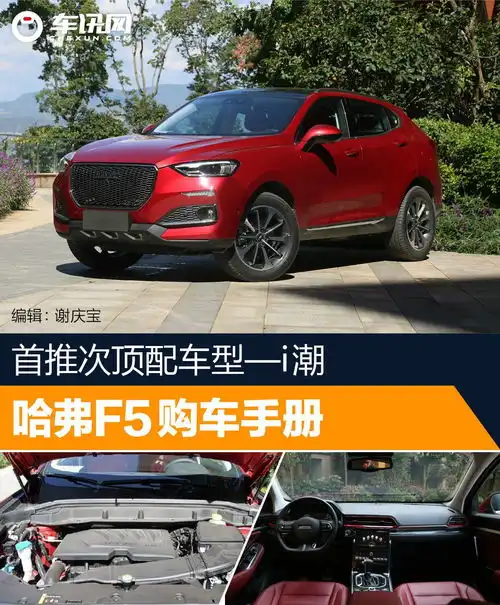 首推次顶配车型i潮哈弗f5购车手册