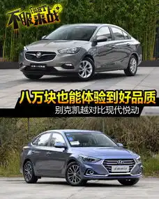 8万块也能买到高品质家轿别克凯越对比现代悦动
