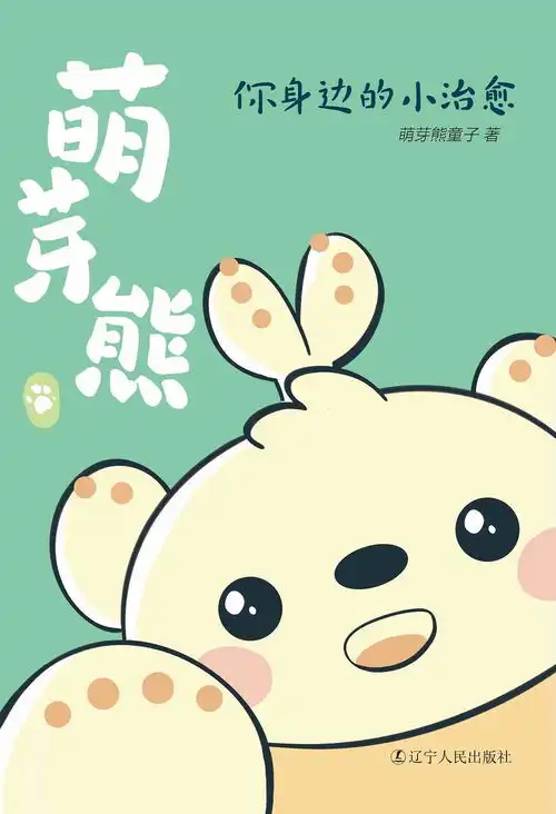 萌芽熊你身边的小治愈