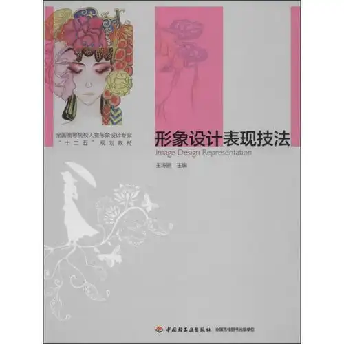 形象设计表现技法全国高等院校人物形象设计专业十二五规划教材