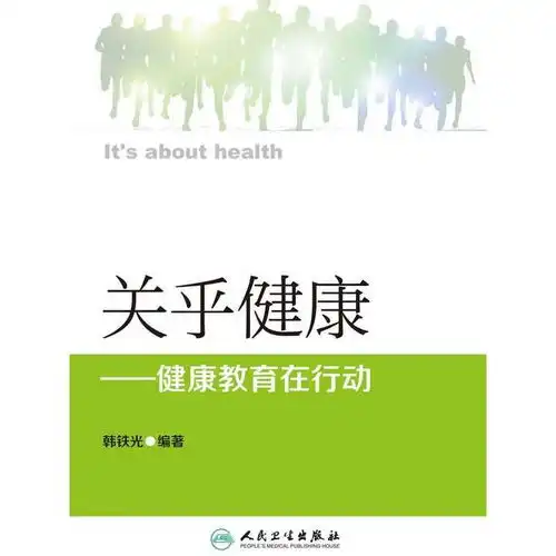 关乎健康健康教育在行动书籍