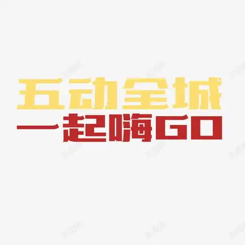 五动全城一起嗨go高清素材元素设计图片免费下载页面网页平面电商创意素材png素材go素材