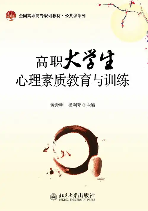 高职大学生心理素质教育与训练