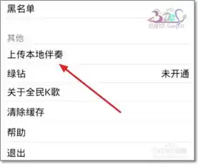 全民k歌怎么上传伴奏
