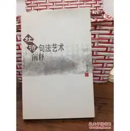 杜诗句法艺术阐释作者孙力平签名敬奉汉语学专家许威汉教授