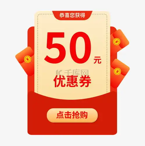 电商促销中奖优惠券现金弹窗素材图片免费下载千库网