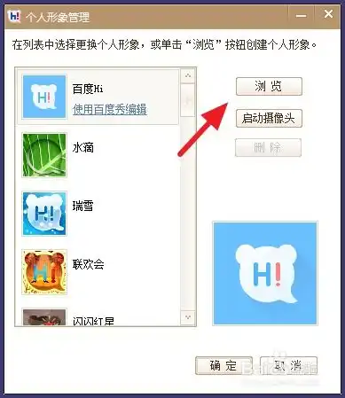 百度hi怎么修改头像