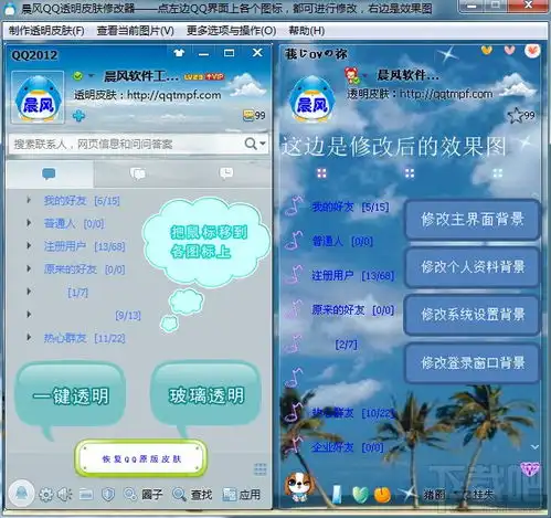 qq透明皮肤修改器2014好看透明qq皮肤修改器v4.0.0.0绿色版下载