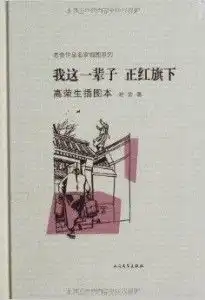 我这一辈子正红旗下