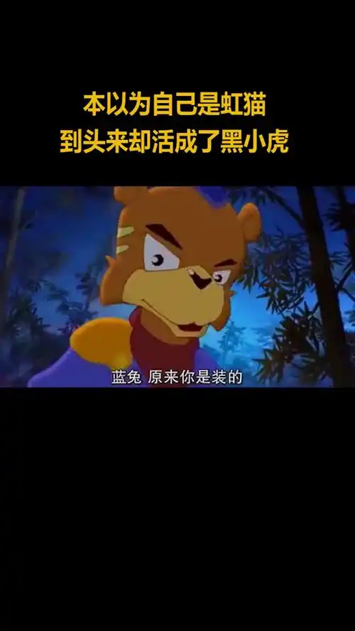 虹猫只因为是长虹剑主,就获得了蓝兔芳心,可黑小虎做了这么多