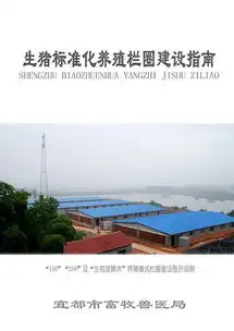 宜都市生猪标准化栏圈建设指南