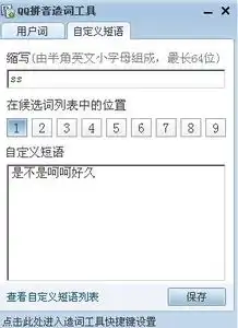 为什么qq拼音自定义短语设置打缩写没用