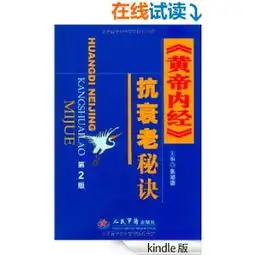 黄帝内经抗衰老秘诀的内容简介