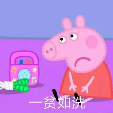 送票小猪佩奇是靠什么成为社会人的