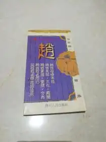 百家姓寻根探秘赵