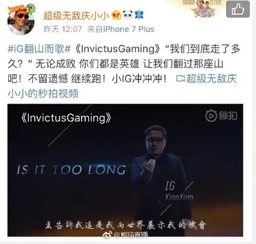 ig战队翻山而歌,赞助商齐齐应援,熊猫直播摆出最壕排面