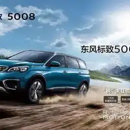 高品质7座suv也要好看好开东风标致5008无界版配置全面升级