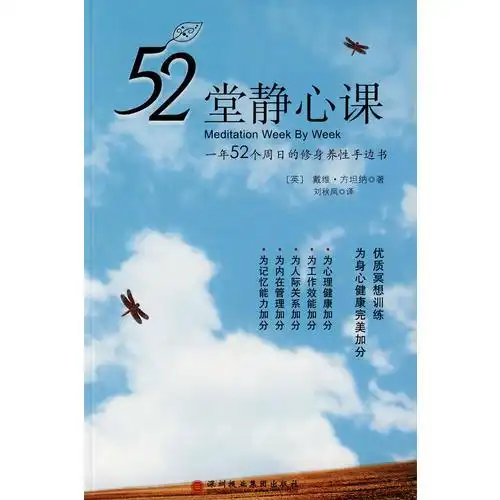 52堂静心课中文书名52堂静心课一年52个周日的修身养性手边书