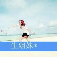 求几对好看的姐妹头像和网名,要唯美,小清新带字的