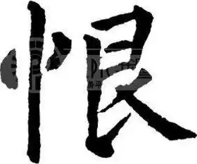 谁帮做个字恨字谢谢着急帮忙