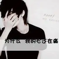 就这样远远地看着你超拽个性男生头像