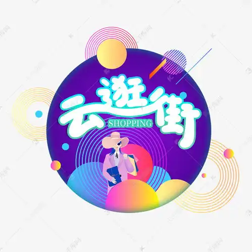 手写云逛街创意卡通字艺术字设计图片千库网