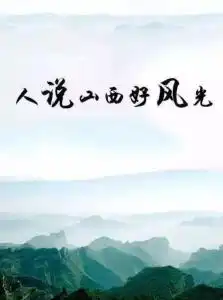 人说山西好风光
