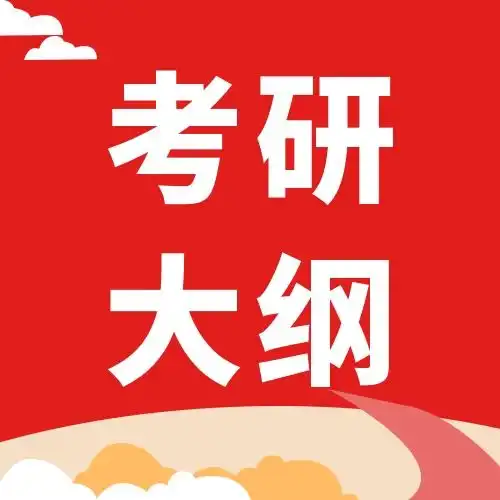 2022年考研大纲精析,预计报考人数超400万