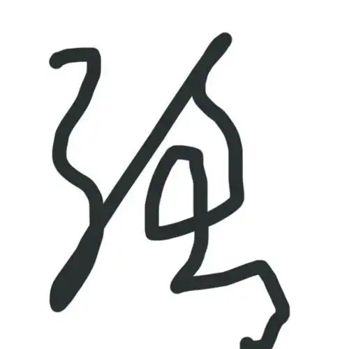 急求强字用草书怎样写