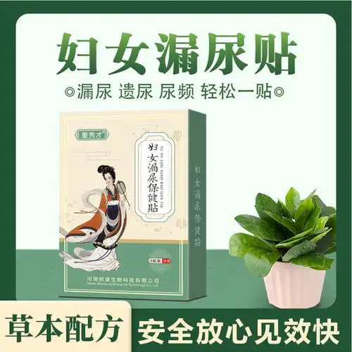 董秀才妇女漏尿神器中老年漏尿贴女性咳嗽打喷嚏大笑产后遗尿克星