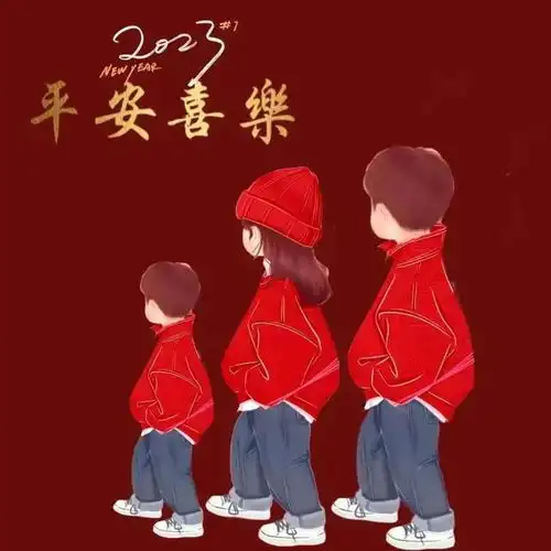 2023新年全家福头像,吉祥好运一家三口四口家庭图片
