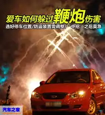 快离我远点爱车如何躲过鞭炮伤害