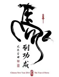 2014年马到成功书法素材下载2475870
