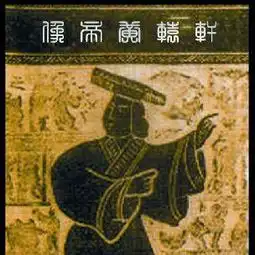 七伤拳和九阴真经的来历和黄帝内经有关