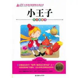小学语文新课标必读丛书注音美绘本小王子