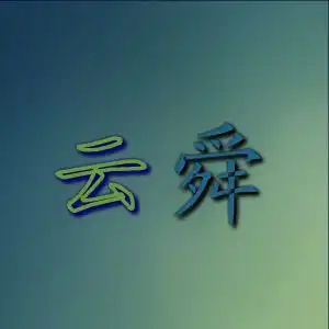设置头像文字云舜就行