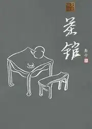 北京首届2015天桥小年庙会暨老舍京味文化节北京曲剧茶馆