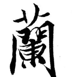 求,兰字个性的图片,,,图片制作