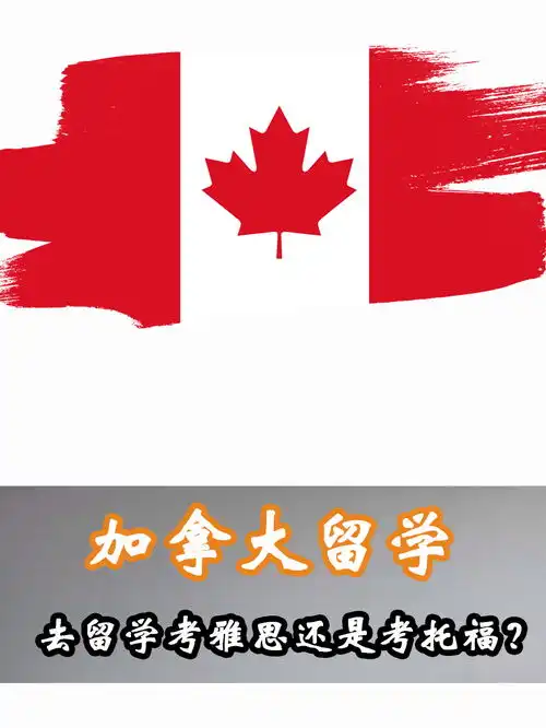 去加拿大留学考雅思还是考托福