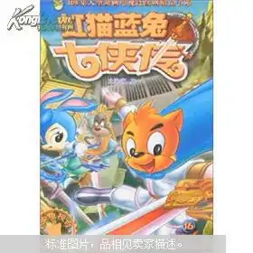 108集大型动画电视连续剧精品书系虹猫蓝兔七侠传16