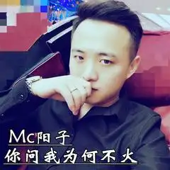 你问我为何不火mc阳子