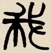 古代的我字怎么写