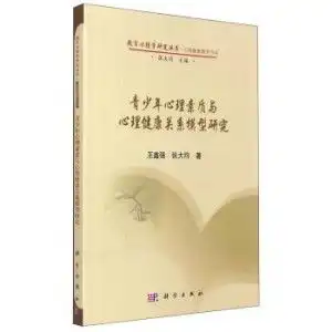 青少年心理素质与心理健康关系模型研究