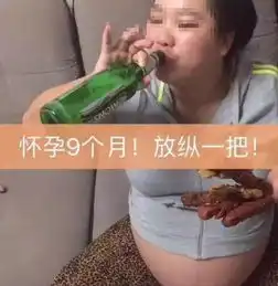 58岁大妈萝莉音,怀孕9月啤酒烧烤,网友为赚钱不要脸不要命