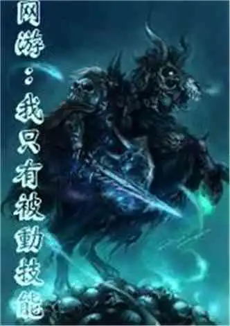 我,全职业满级小说同好作品推荐
