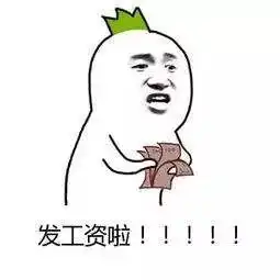 三明人,你知道不同日期发工资的单位,区别有多大吗